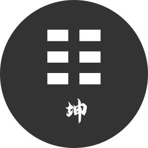 坤