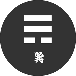 巽
